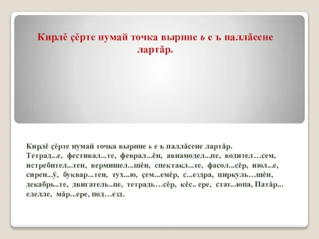 Кирлĕ çĕрте нумай точка вырнне ь е ъ паллăсене лартăр. Тетрад...е, фестивал...те,