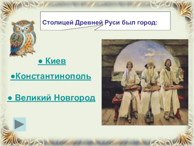 Столицей Древней Руси был город: ● Киев ●Константинополь ● Великий Новгород