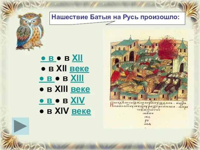 Нашествие Батыя на Русь произошло: ● в ● в XII ● в