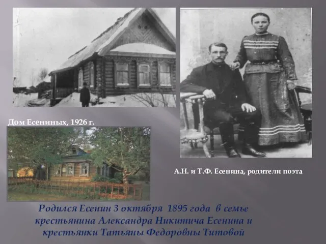 Родился Есенин 3 октября 1895 года в семье крестьянина Александра Никитича Есенина