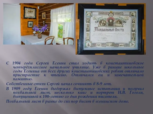 С 1904 года Сергей Есенин стал ходить в константиновское четырёхклассное начальное училище.