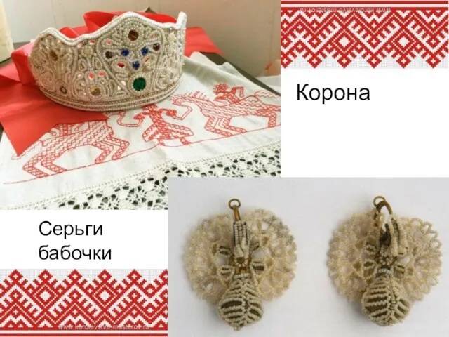 Корона Серьги бабочки