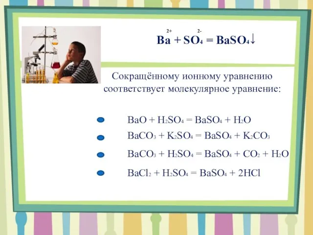 Ba + SO4 = BaSO4 Сокращённому ионному уравнению соответствует молекулярное уравнение: BaO