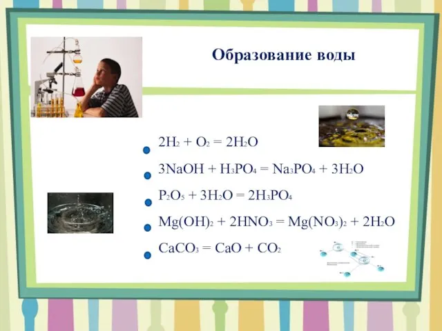 Образование воды 2H2 + O2 = 2H2O 3NaOH + H3PO4 = Na3PO4