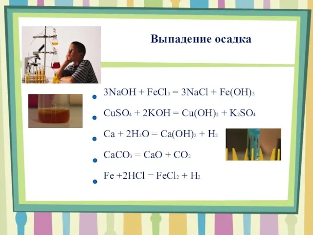 Выпадение осадка 3NaOH + FeCl3 = 3NaCl + Fe(OH)3 CuSO4 + 2KOH