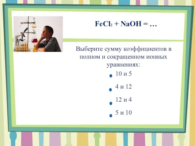FeCl2 + NaOH = … Выберите сумму коэффициентов в полном и сокращенном