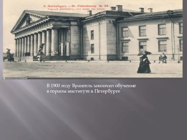 В 1900 году Врангель закончил обучение в горном институте в Петербурге