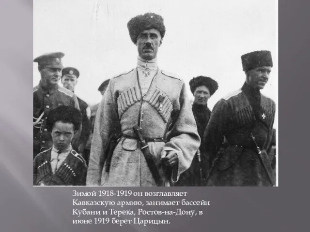 Зимой 1918-1919 он возглавляет Кавказскую армию, занимает бассейн Кубани и Терека, Ростов-на-Дону,