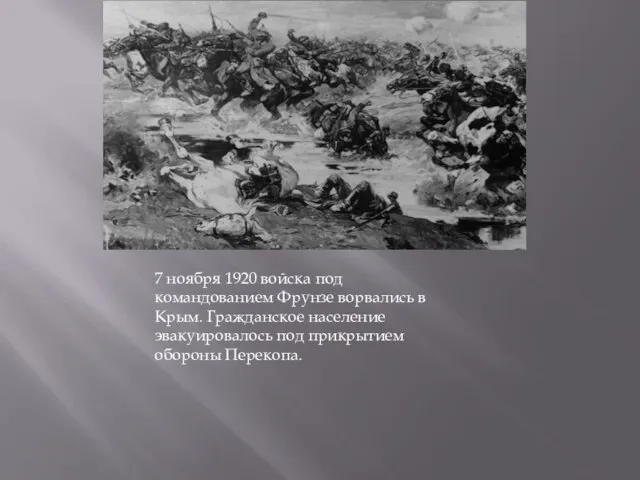 7 ноября 1920 войска под командованием Фрунзе ворвались в Крым. Гражданское население