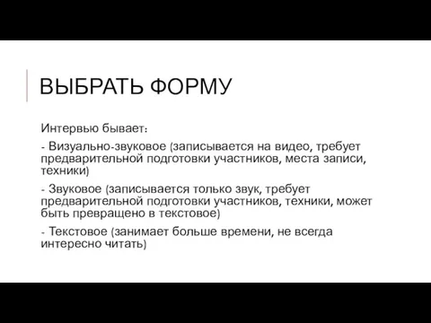 ВЫБРАТЬ ФОРМУ Интервью бывает: - Визуально-звуковое (записывается на видео, требует предварительной подготовки