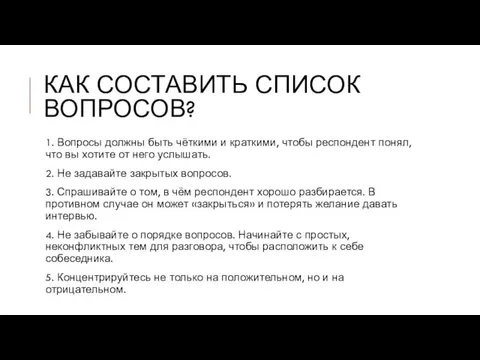 КАК СОСТАВИТЬ СПИСОК ВОПРОСОВ? 1. Вопросы должны быть чёткими и краткими, чтобы