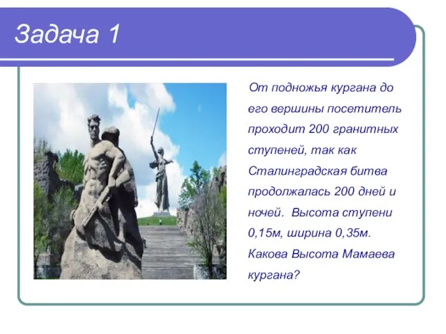 От подножья кургана до его вершины посетитель проходит 200 гранитных ступеней, так