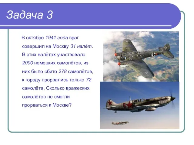 Задача 3 В октябре 1941 года враг совершил на Москву 31 налёт.