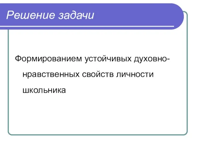 Решение задачи Формированием устойчивых духовно-нравственных свойств личности школьника