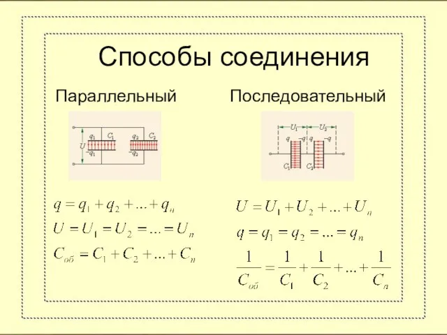 Способы соединения Параллельный Последовательный