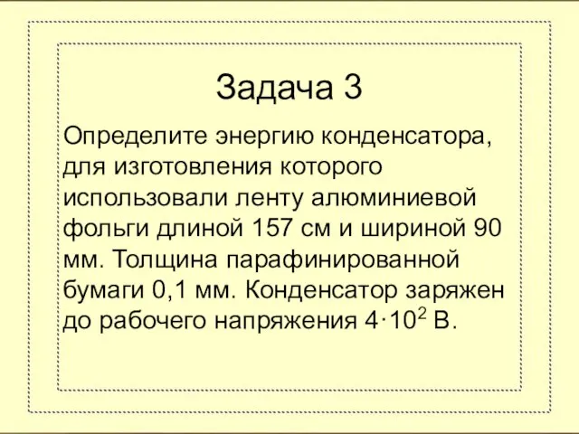 Задача 3 Определите энергию конденсатора, для изготовления которого использовали ленту алюминиевой фольги