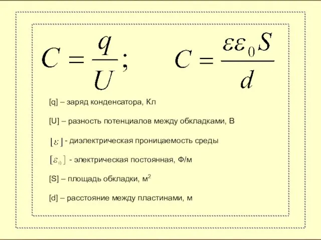 [q] – заряд конденсатора, Кл [U] – разность потенциалов между обкладками, В