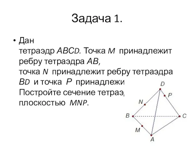 Задача 1. Дан тетраэдр АВСD. Точка M принадлежит ребру тетраэдра АВ, точка