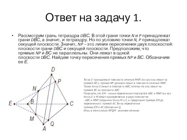 Ответ на задачу 1. Рассмотрим грань тетраэдра DВС. В этой грани точки