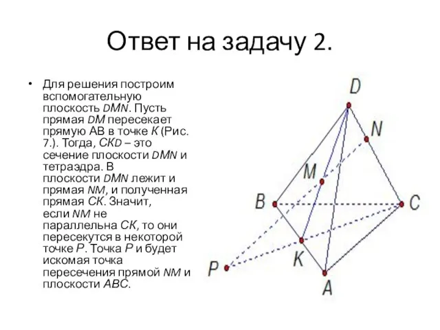 Ответ на задачу 2. Для решения построим вспомогательную плоскость DМN. Пусть прямая