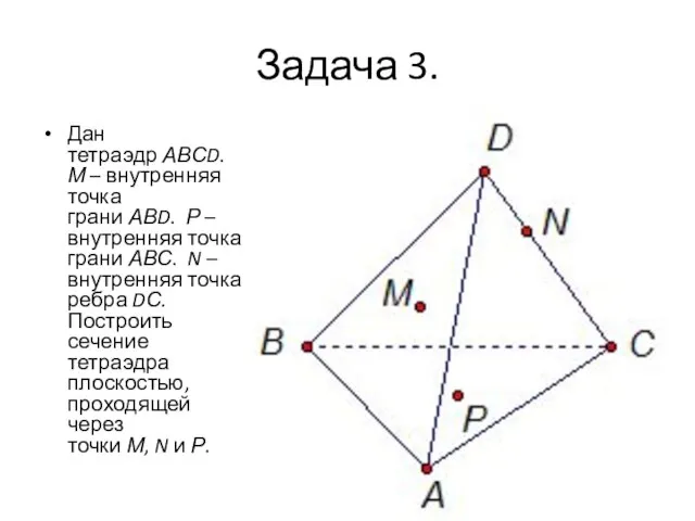 Задача 3. Дан тетраэдр АВСD. М – внутренняя точка грани АВD. Р