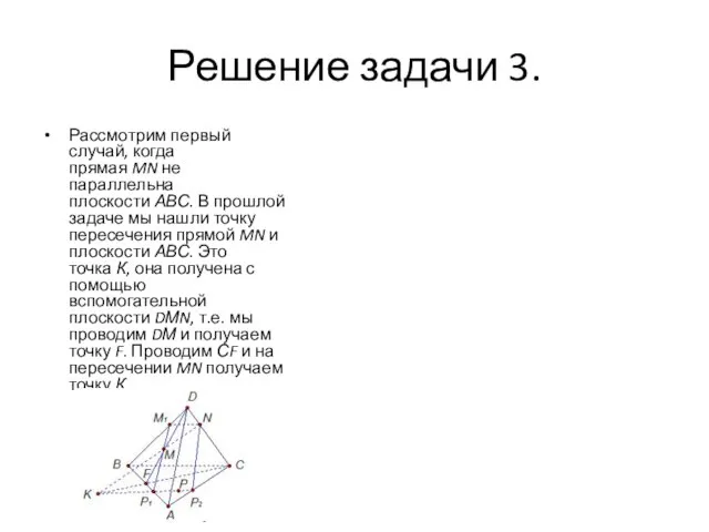 Решение задачи 3. Рассмотрим первый случай, когда прямая MN не параллельна плоскости