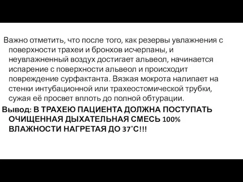 Важно отметить, что после того, как резервы увлажнения с поверхности трахеи и