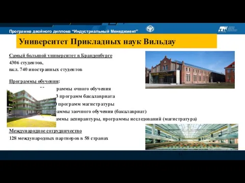 Университет Прикладных наук Вильдау Самый большой университет в Бранденбурге 4306 студентов, вкл.