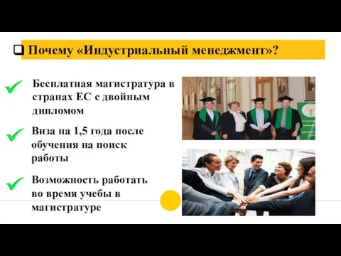 Почему «Индустриальный менеджмент»? Бесплатная магистратура в странах ЕС с двойным дипломом Возможность