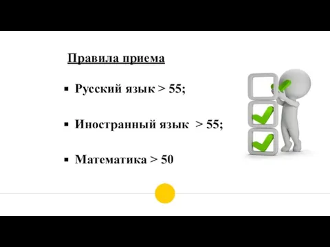 Русский язык > 55; Иностранный язык > 55; Математика > 50 Правила приема