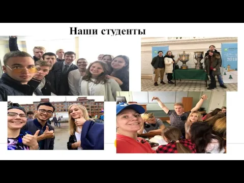 Наши студенты