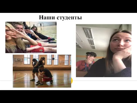 Наши студенты