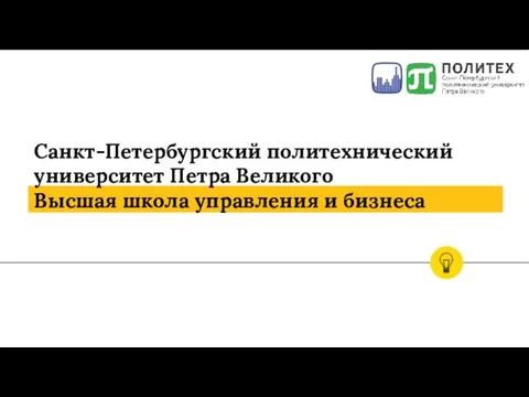 Санкт-Петербургский политехнический университет Петра Великого Высшая школа управления и бизнеса