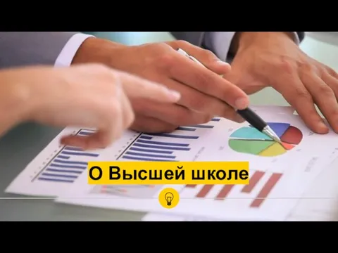 О Высшей школе