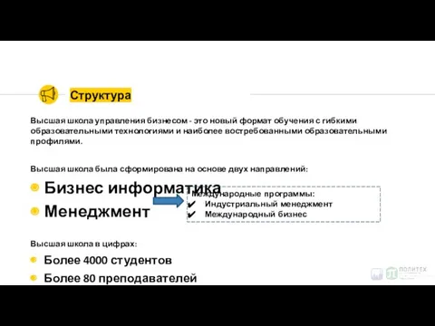 Структура Высшая школа управления бизнесом - это новый формат обучения с гибкими