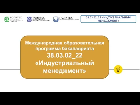 Международная образовательная программа бакалавриата 38.03.02_22 «Индустриальный менеджмент» 38.03.02_22 «ИНДУСТРИАЛЬНЫЙ МЕНЕДЖМЕНТ»