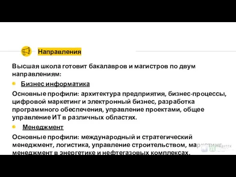 Направления Высшая школа готовит бакалавров и магистров по двум направлениям: Бизнес информатика