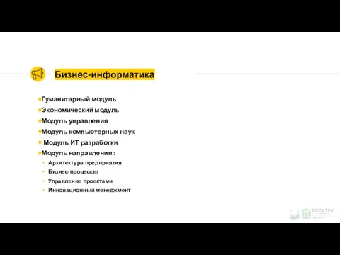 Бизнес-информатика Гуманитарный модуль Экономический модуль Модуль управления Модуль компьютерных наук Модуль ИТ