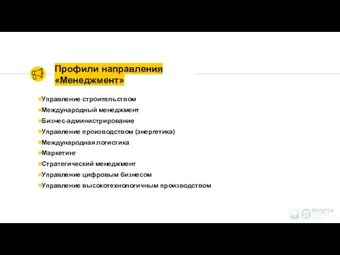 Профили направления «Менеджмент» Управление строительством Международный менеджмент Бизнес-администрирование Управление производством (энергетика) Международная