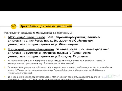 Программы двойного диплома Реализуются следующие международные программы: Международный бизнес. Бакалаврская программа двойного