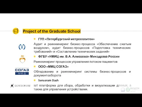 Project of the Graduate School ГУП «Петербургский метрополитен» Аудит и реинжиниринг бизнес-процесса