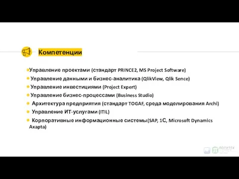 Компетенции Управление проектами (стандарт PRINCE2, MS Project Software) Управление данными и бизнес-аналитика