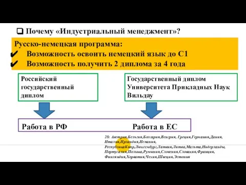 Почему «Индустриальный менеджмент»? Русско-немецкая программа: Возможность освоить немецкий язык до С1 Возможность