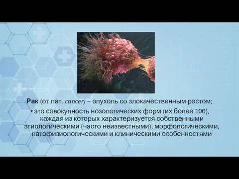 Рак (от лат. cancer) – опухоль со злокачественным ростом; это совокупность нозологических