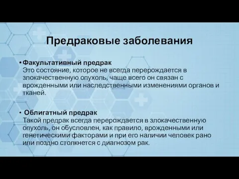 Предраковые заболевания Факультативный предрак Это состояние, которое не всегда перерождается в злокачественную