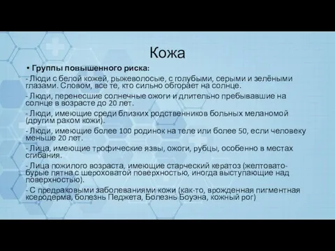 Кожа Группы повышенного риска: - Люди с белой кожей, рыжеволосые, с голубыми,