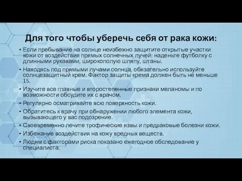 Для того чтобы уберечь себя от рака кожи: Если пребывание на солнце