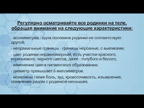 Регулярно осматривайте все родинки на теле, обращая внимание на следующие характеристики: -