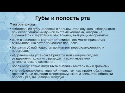 Губы и полость рта Факторы риска заболевания губ у человека в большинстве