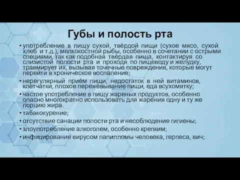 Губы и полость рта употребление в пищу сухой, твѐрдой пищи (сухое мясо,